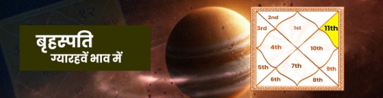 Jupiter in 11th House Jupiter in 11th House
